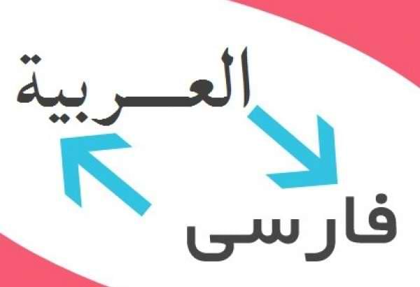 اهمیت شناخت شباهت‌ها و تفاوت‌های زبان عربی و فارسی