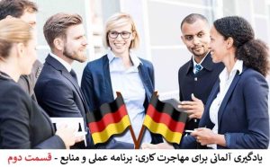 یادگیری آلمانی برای مهاجرت کاری: برنامه عملی و منابع – قسمت 2