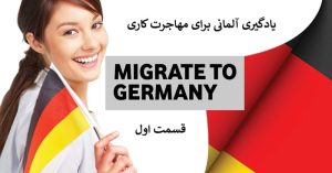 یادگیری آلمانی برای مهاجرت کاری: راهنمای جامع شروع – قسمت 1