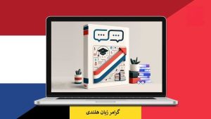 گرامر زبان هلندی