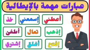 اصطلاحات روزمره عربی برای مکالمه (با تلفظ فارسی)