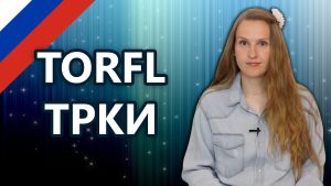 آزمون TORFL روسی چیست و چه کاربردی دارد؟