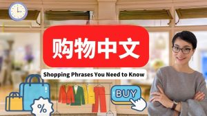 اشتباهات رایج در بهکارگیری واژگان چینی موضوع خرید و فروشگاه و راه اصلاح آن