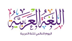 کاربرد ال تعریف در زبان عربی چگونه یاد بگیریم؟